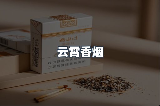 云霄香烟